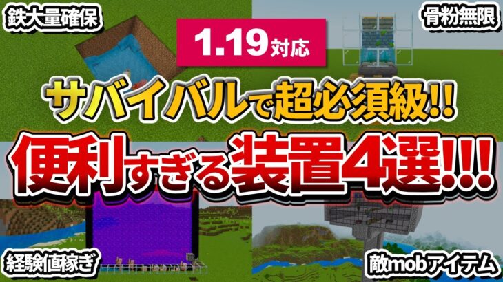 【マイクラ統合版】1.19以降のサバイバルでガチで作ってほしい！便利すぎる神装置4選！！【PE/PS4/Switch/Xbox/Win10】ver1.19