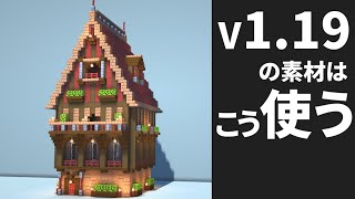 【マイクラ】1.19素材の家の作り方～街づくり建築～【Minecraft】【建築講座】