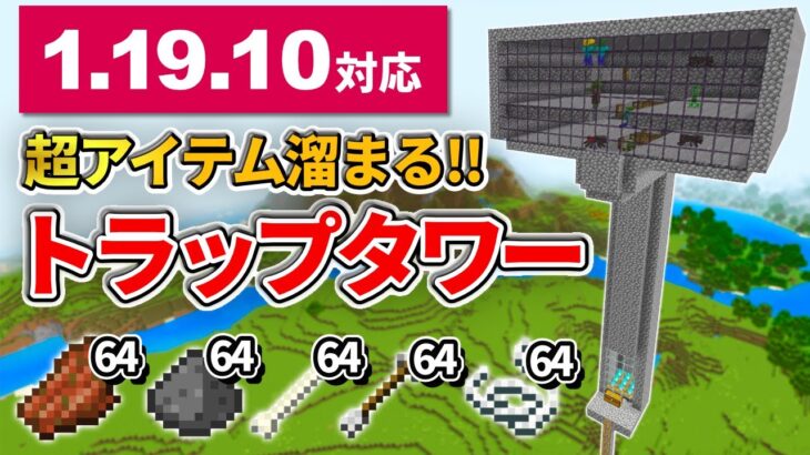 1.19【マイクラ統合版】アイテム大漁！３層式天空トラップタワーの作り方【PE/PS4/Switch/Xbox/Win10】ver1.19