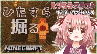 【マイクラ1.19】地下を掘るのをやめない【えりるる/いぬみみVチューバー】