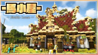 【マイクラ】おしゃれな”馬小屋”をななめ建築で作るよ |らなクラⅢ #10【マインクラフト 実況】