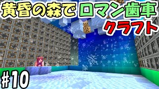 【マインクラフト】#10 黄昏の森でロマン歯車工業化クラフト【マイクラ】