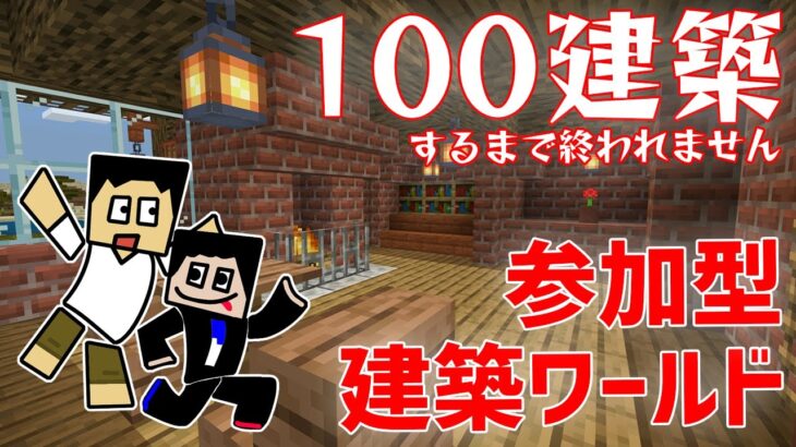 【参加型ワールド】建築ワールド。100建築するまで終われません【まさりくチャンネル】【Minecraft】マインクラフト配信