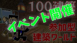 【参加型ワールド】建築ワールド。100建築するまで終われません【まさりくチャンネル】【Minecraft】マインクラフト