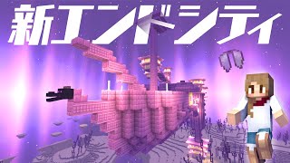 ２つのエンドシティ探索！エンドシップを簡単に発見！？【マインクラフト】マイクラ実況 102