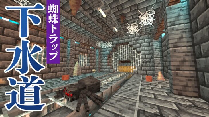 蜘蛛トラップ建築！薄暗い下水道の施設【マインクラフト】マイクラ実況 104