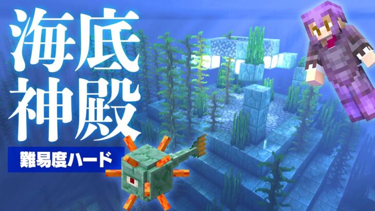 ハードモードで海底神殿初攻略！【マインクラフト】マイクラ実況 105