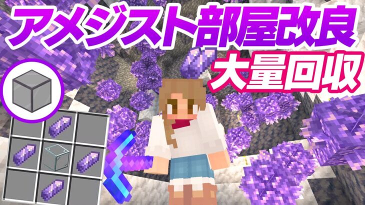 アメジスト部屋改良で大量回収！トラップ建築用の遮光ガラス【マインクラフト】マイクラ実況 113