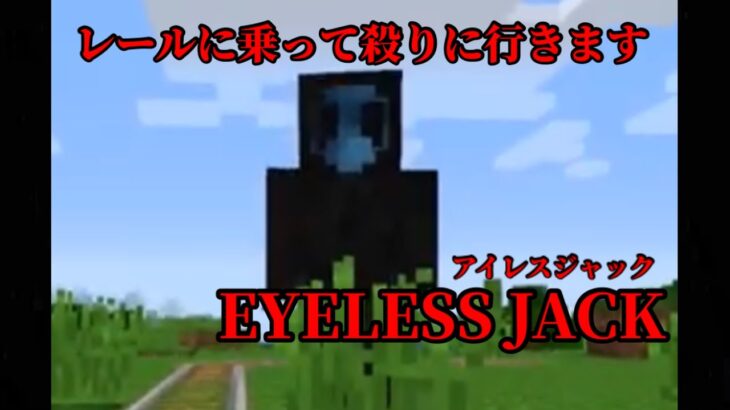 (マイクラ都市伝説113) レールにご用心EYELESS JACK アイレスジャック