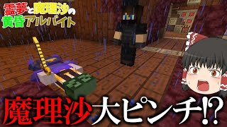 【マイクラ】霊夢と魔理沙の黄昏アルバイト ‐ 12日目【ゆっくり実況】