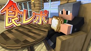 【マイクラ】撮影中に食レポをする実況者#12　【孤島クラフトリターンズ】