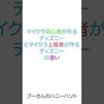 【ディズニー】マイクラ初心者が作るディズニーとマイクラ上級者が作るディズニーの違い127　#shorts