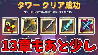 【マイクラダンジョンズ】タワーシーズン13もあと少し！今日も塔を登る。【naotin】