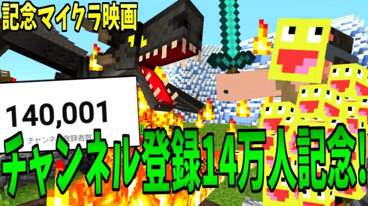 【登録者14万人記念】故郷を壊滅させた凶悪ドラゴンに勇者こうたんが挑む!!-マインクラフト【チャンネル登録数14万人記念】【Minecraft】