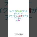 【ディズニー】マイクラ初心者が作るディズニーとマイクラ上級者が作るディズニーの違い153　#shorts