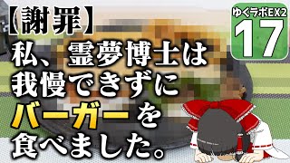 【豆腐生活 #17】豆腐生活が辛すぎて、禁断のバーガーに手を出してしまったものの末路とは？【マイクラ】【ゆっくり実況】