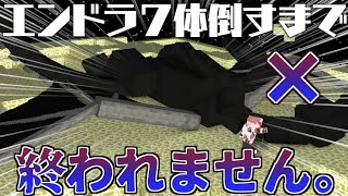 【マイクラ】ドズル社ランドからラスト1体エンドラ討伐するぞ！【合計7体討伐】