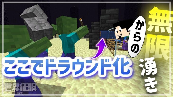 【マイクラ】どこでもドラウンドトラップチャレンジ！【世界征服クラフト #174】【Java1.19】