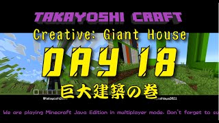 【マインクラフト】#18 巨大建築を作る！ / TAKAYOSHI CRAFT Day18: Creative: Giant House