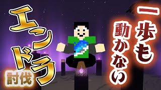 【マイクラ】1歩も動かずエンドラ討伐やってみた【Java1.19.1】