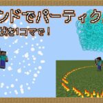 【マイクラ統合版コマンド】魔法などの演出に！1コマンドで大量のパーティクルを表示！結構軽め【RPG】【ミニゲーム】