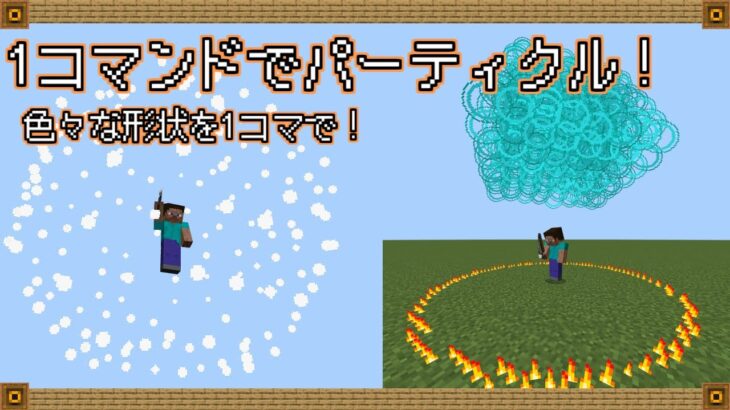 【マイクラ統合版コマンド】魔法などの演出に！1コマンドで大量のパーティクルを表示！結構軽め【RPG】【ミニゲーム】