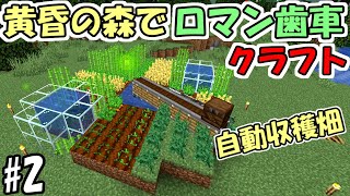 【マインクラフト】#2 黄昏の森でロマン歯車工業化クラフト【マイクラ】