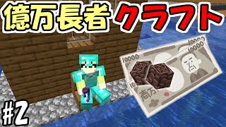 【マインクラフト】#2 億万長者クラフト【マイクラ】