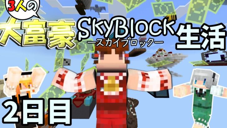 【マイクラ】三人の大富豪スカイブロック生活　2日目【ゆっくり実況】