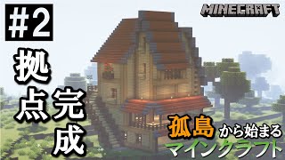 【マインクラフト】建築初心者にしては頑張った⁉拠点完成‼【孤島クラフト#2】