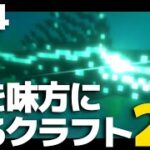 【マインクラフト】敵を味方にするクラフト2 #14【ゆっくり実況】【Minecraft】