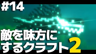 【マインクラフト】敵を味方にするクラフト2 #14【ゆっくり実況】【Minecraft】