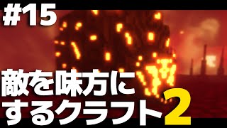 【マインクラフト】敵を味方にするクラフト2 #15【ゆっくり実況】【Minecraft】