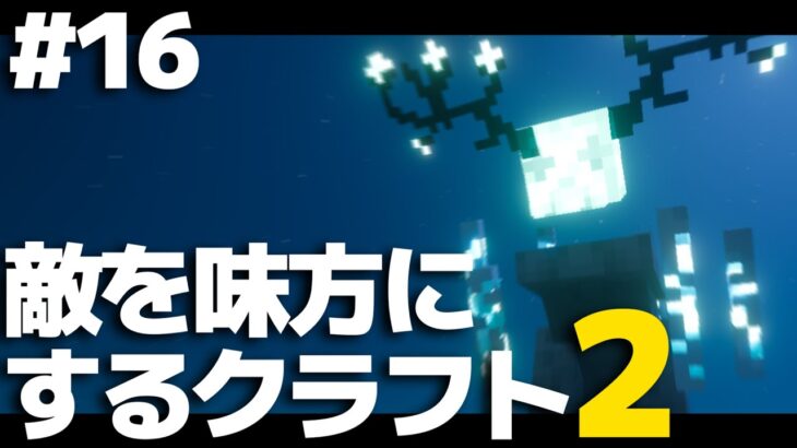 【マインクラフト】敵を味方にするクラフト2 #16【ゆっくり実況】【Minecraft】