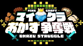 マイクラおかず争奪戦 2日目