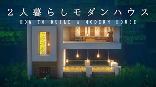 【マインクラフト建築】2人暮らしできるモダンハウスを作ってみた。