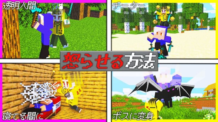 マイクラで友達を怒らせる20の方法😡💢【前編/マイクラ/マインクラフト】