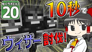【豆腐生活 #20】ウィザーを10秒で倒す方法、教えます！【マイクラ】【ゆっくり実況】