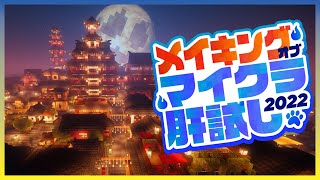 新屋台めぐり！【マイクラ肝試し2022メイキング】