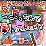 【マイクラ】#ホロ鯖夏祭り 2022 各視点まとめ(JPメイン) Part1【2022.08.29/ホロライブ切り抜き】