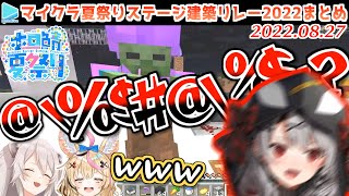 【ホロ鯖】マイクラ夏祭りステージ建築リレーここすきまとめ2022【2022.08.27/#夏祭りステージリレー/ホロライブ切り抜き】