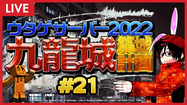 #21 マインクラフターの憧れ… 混沌建築の極み… ウタゲサーバー2022 九龍城築城計画 ！【 Minecraft マイクラ マインクラフト ライブ配信 】