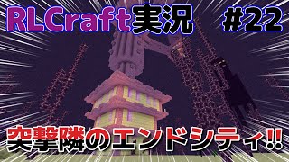 エンドシティでお宝ゲット！　 #22【RLCfart・RLクラフト・マイクラMod実況】