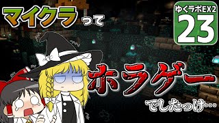 【豆腐生活 #23】マイクラっていつからホラゲーになったんですか！？【マイクラ】【ゆっくり実況】