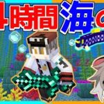 【マイクラ】24時間ずっと海の中で生活するマインクラフト！【ゆっくり実況】【まいくら】