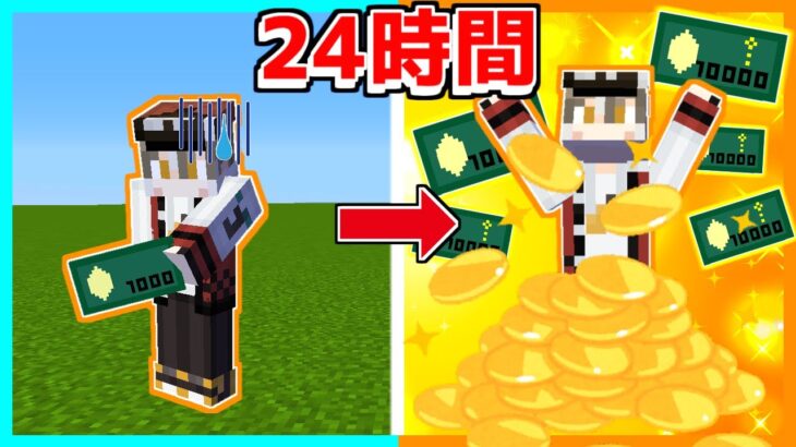 24時間お金をかせいでみた結果？【マイクラ】【ゆっくり実況】【まいくら・マインクラフト】