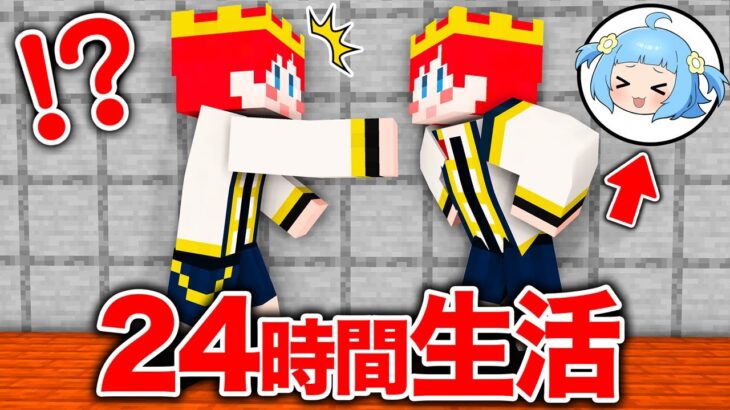 24時間バレずにしんどうじに変身して生活するマインクラフト 🤣✨【 マイクラ / Minecraft 】