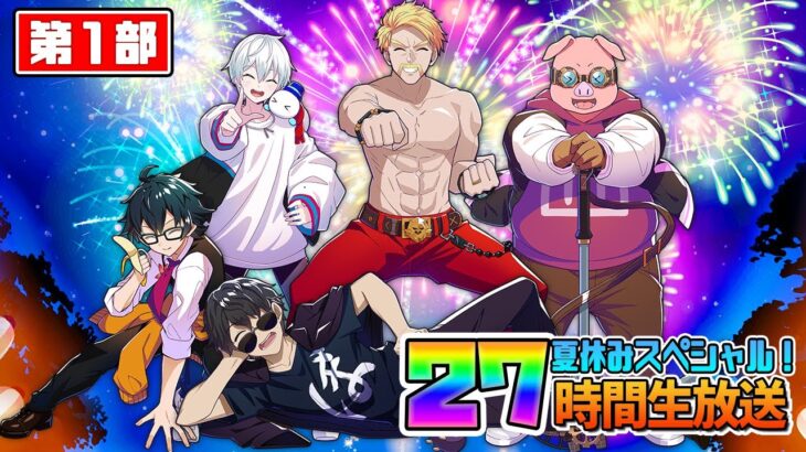 【マイクラ】ドズル社27時間生放送〜夏休みスペシャル！〜【第１部】