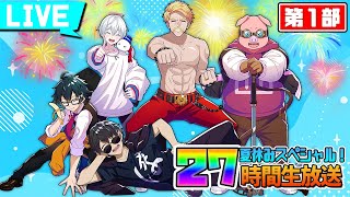 【マイクラ】ドズル社27時間生放送〜夏休みスペシャル！〜【おらふくん視点】【第１部】