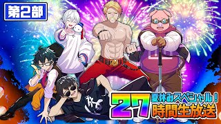【マイクラ】ドズル社27時間生放送〜夏休みスペシャル！〜【第２部】